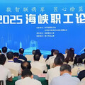 聚焦數字時代 2025海峽職工論壇舉行
