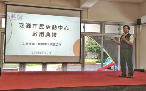 大溪瑞源市民活動中心啟用 共創社區新活力
