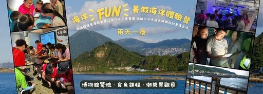 海科館2025暑期營隊開放報名中 多元主題探索山海生態