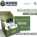 從未編預算購買黑熊學院防災包！依個人需求準備緊急避難包消防署沒在賣