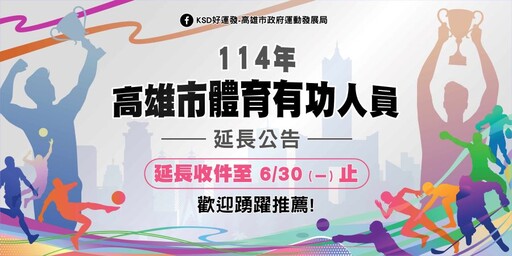 高雄市體育有功人員表揚延長收件至6/30 9月初公布名單公開表揚