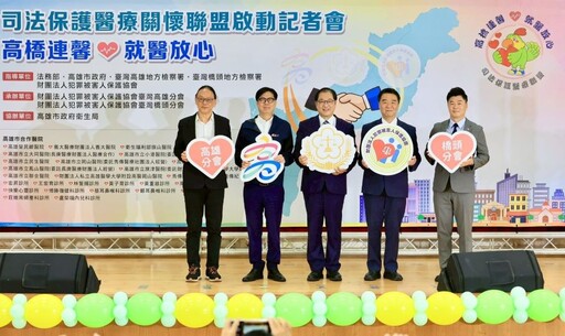 「高橋連馨 • 就醫放心」司法保護醫療聯盟啟動 地方政府X法務部維護被害人就醫權益