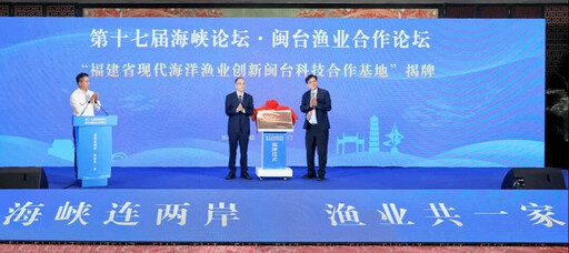 海峽連兩岸漁業共一家 閩臺漁業合作論壇舉辦