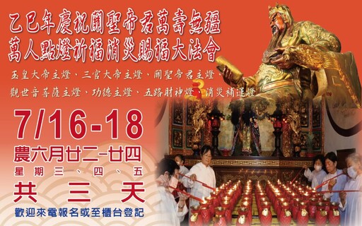 東照山迎關帝聖誕 千尊分靈回山盛會登場 萬人點燈祈福共襄盛舉