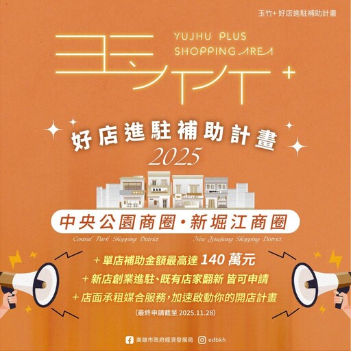 玉竹+好店進駐補助計畫上路!號召品牌於中央公園、新堀江商圈展店 最高140萬元