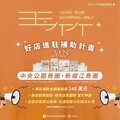 玉竹+好店進駐補助計畫上路！號召品牌於中央公園、新堀江商圈展店 最高140萬元