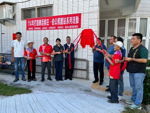 社區共好關山照護再+1! 豐泉伯公照護站活力揭牌