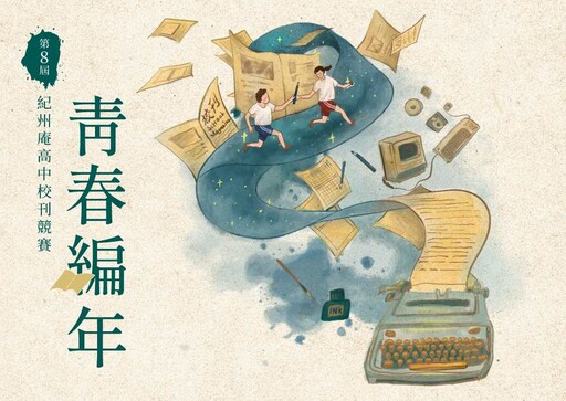 首屆「校刊高峰會」登場 蔣亞妮：寫校刊是青春最初啟蒙 呼應傳承與創新