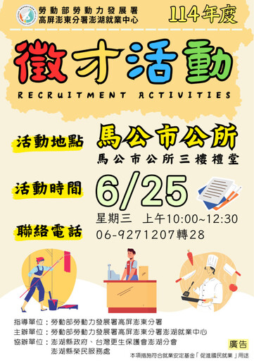 勞動部澎湖就業中心6/25徵才 釋出120個以上職缺
