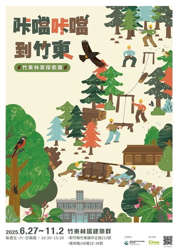 「咔噹咔噹到竹東」走入林業記憶與未來藍圖 竹東林場建築群新展開幕