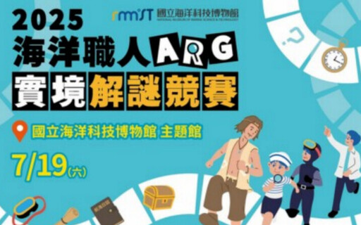 沉浸式挑戰!2025海洋職人ARG實境解謎競賽 海科館7/19首度登場
