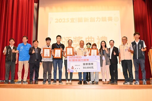 展現宜青創業力 「2025宜!蘭新創力競賽」成績揭曉