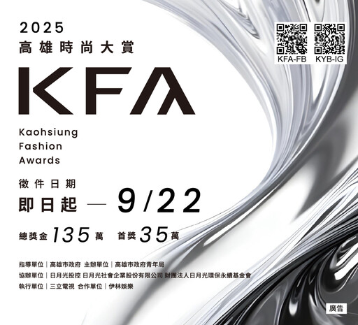 KFA高雄時尚大賞徵件開跑 首獎35萬總獎金135萬創歷年新高