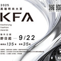 KFA高雄時尚大賞徵件開跑 首獎35萬總獎金135萬創歷年新高