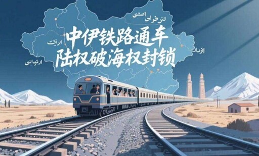 大陸新動脈：中伊鐵路通車對區域影響觀察／魯云湘