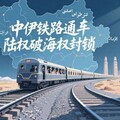 大陸新動脈：中伊鐵路通車對區域影響觀察／魯云湘