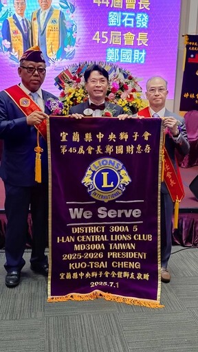 宜蘭中央獅子會長交接 劉石發交棒第45屆會長鄭國財