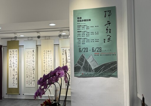 《端午雅集》書法展登場 跨齡書家共筆揮毫傳墨香