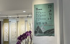 《端午雅集》書法展登場 跨齡書家共筆揮毫傳墨香