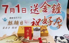 岡山壽天宮7/1麒麟日發送金鏟子限量500份 註生娘娘加持祝福「緊生囝仔」