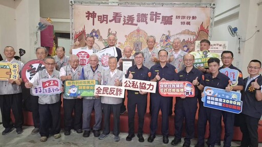 城隍廟x嘉市警推出《神明看透識詐騙》防詐行動特展