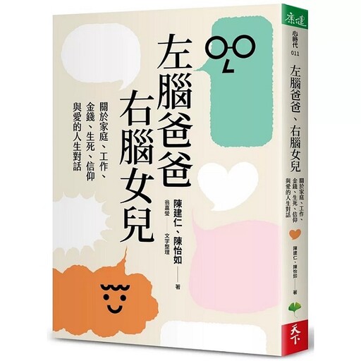 《左腦爸爸,右腦女兒》 陳建仁與女兒合著新書分享會