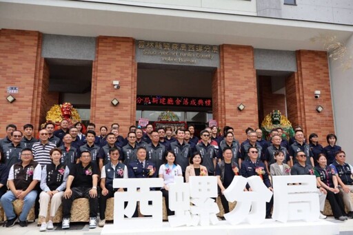西螺分局新建辦公廳舍落成 張麗善:環境舒適提高警政效率