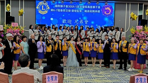 宜蘭鳳凰獅子會長交接暨與台南鳳凰獅子會結盟兄弟會 場面溫馨