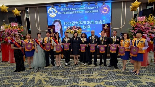 宜蘭鳳凰獅子會長交接暨與台南鳳凰獅子會結盟兄弟會 場面溫馨