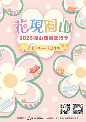 2025圓山商圈蛇行季登場 逛街尋寶還可抽好禮