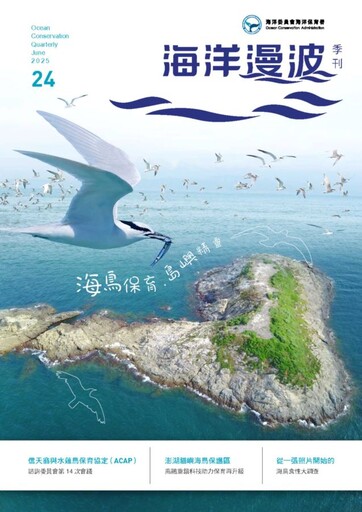 第24期海洋漫波-探索島嶼精靈的生態奧秘出刊