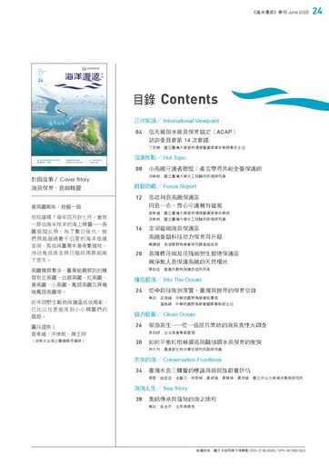 第24期海洋漫波-探索島嶼精靈的生態奧秘出刊