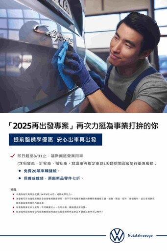 台灣福斯商旅推「2025再出發專案」 為消費者安心後盾的可靠夥伴