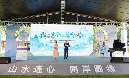 我在「富春山居圖」裏等你!2025「公望富春」兩岸文化交流周開幕