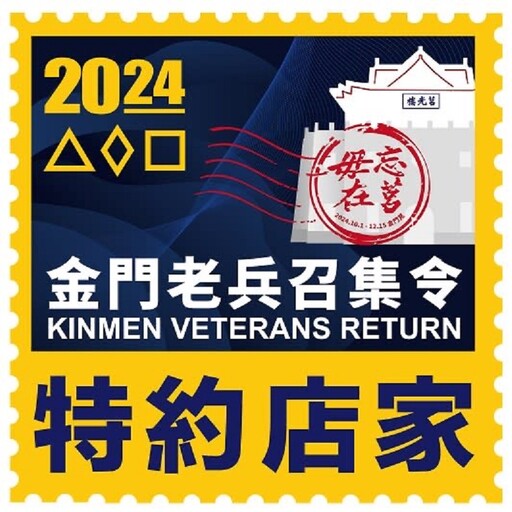 金門老兵召集令啟動！邀約特約店家共襄盛舉 打造老兵最溫暖退伍旅程