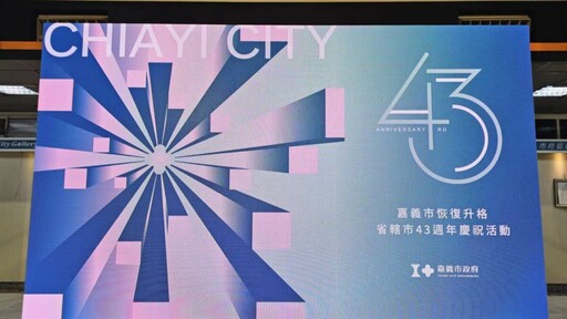 嘉市恢復升格省轄市43週年 320+1城市博覽會內容搶先曝光