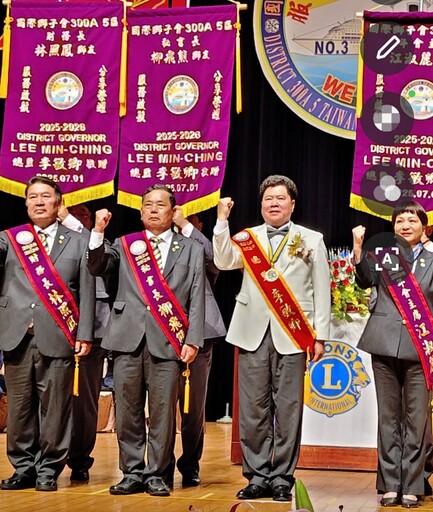服務啟航分享榮耀 國際獅子會300A5區第三屆總監李敏卿就職