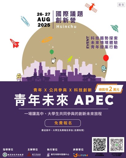 打造科技青年國際舞台 竹市創新營結合APEC與AI議題