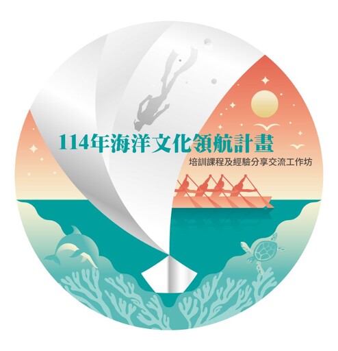 「114年海洋文化領航補助計畫」培訓課程及經驗分享交流工作坊報名起跑!