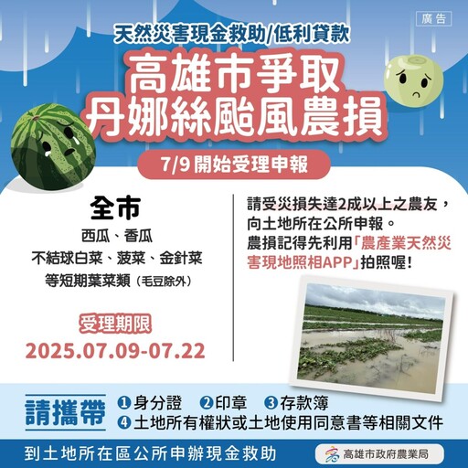 丹娜絲造成農損逾3,692萬元 高市府首波救助7/9啟動 農友速申請