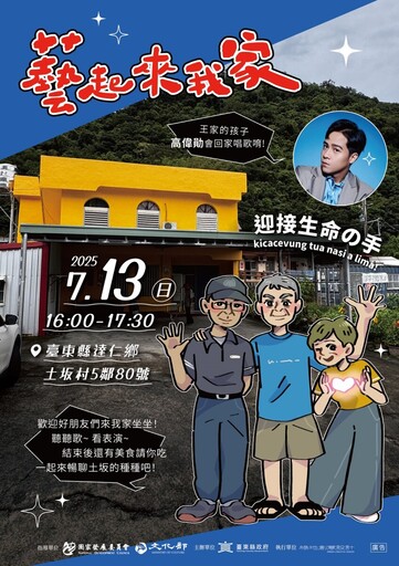 「藝起來我家」年度第2場首次走進達仁鄉 13日土坂村王家作客聽故事串人情!