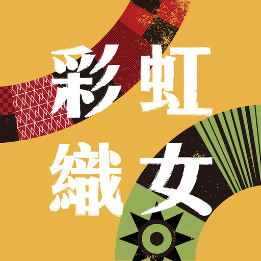 原時尚再進化 彩虹織女工作坊原民運動潮服品牌推動