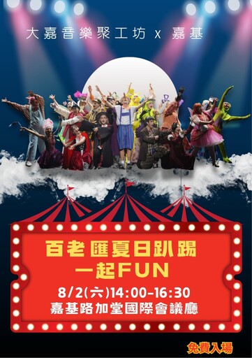 嘉基+大嘉音樂聚工坊 《百老匯音樂劇選粹》8/2路加堂歡樂登場