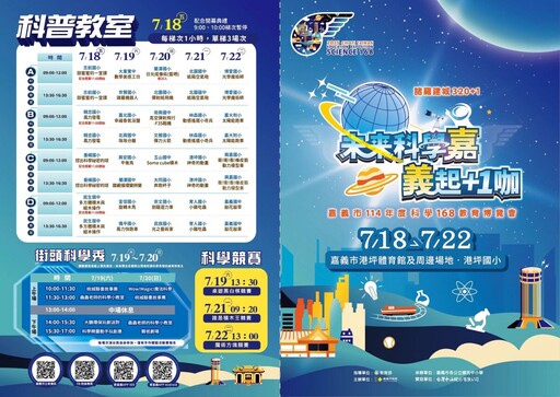 科學168攜三大特展7/18盛大登場 黃敏惠巡檢場地邀大小朋友同來玩科學