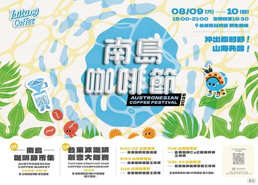 沖出你的野！2025南島咖啡節強勢回歸 8/9、10綻放台東週末盛夏