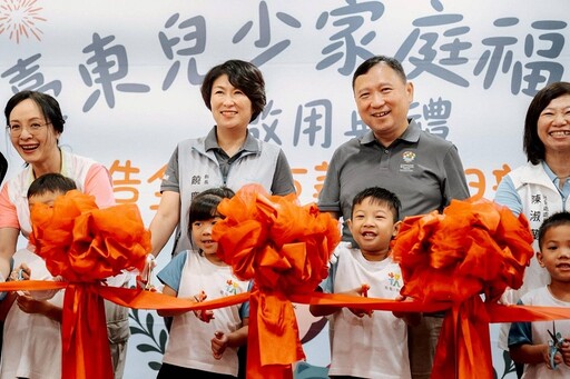 臺東首座兒少家庭福利館啟用 打造全齡友善育兒新里程
