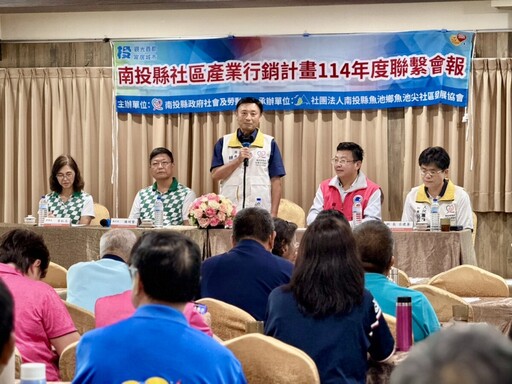 南投縣社區產業行銷聯繫會報 百人共學創新行銷新實力