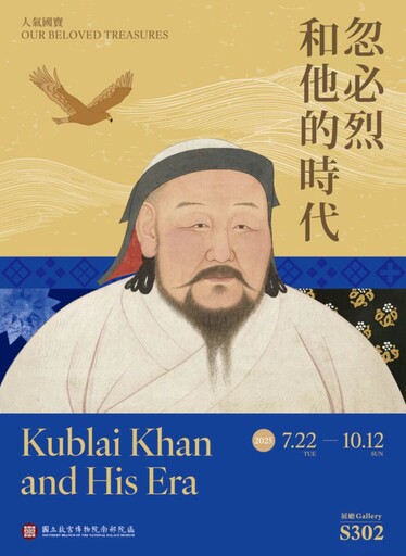 走進忽必烈時代 故宮南院人氣國寶展