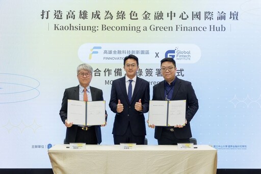 高雄綠色金融科技論壇 聚焦永續金融轉型創新亞洲資產管理新契機