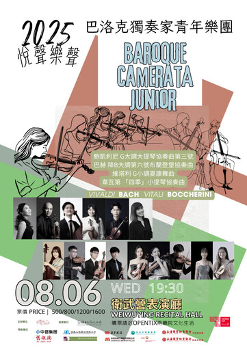 2025《悅聲樂聲》音樂會 8/6巴洛克獨奏家青年樂團衛武營表演廳登場